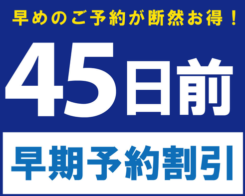 【さき楽45】☆ADVANCE 45☆早期予約でお得に宿泊（素泊り）